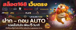 ทางเข้าสล็อต168 เว็บ ตรง